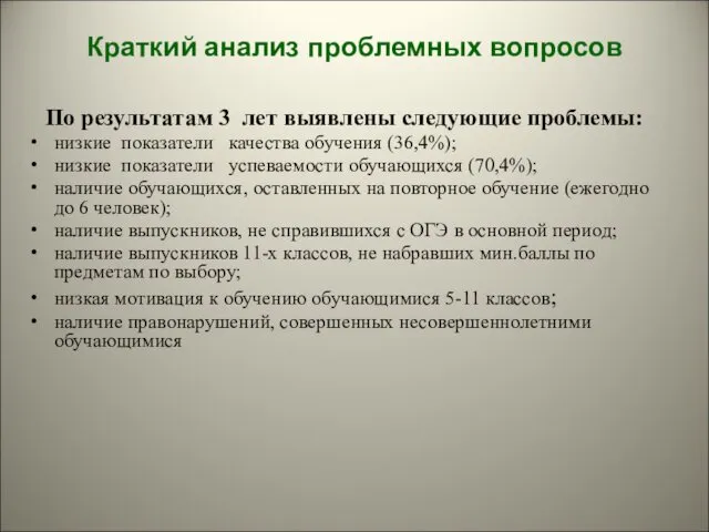 Краткий анализ проблемных вопросов По результатам 3 лет выявлены следующие