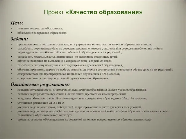 Проект «Качество образования» Цель: повышение качества образования; обновление содержания образования.