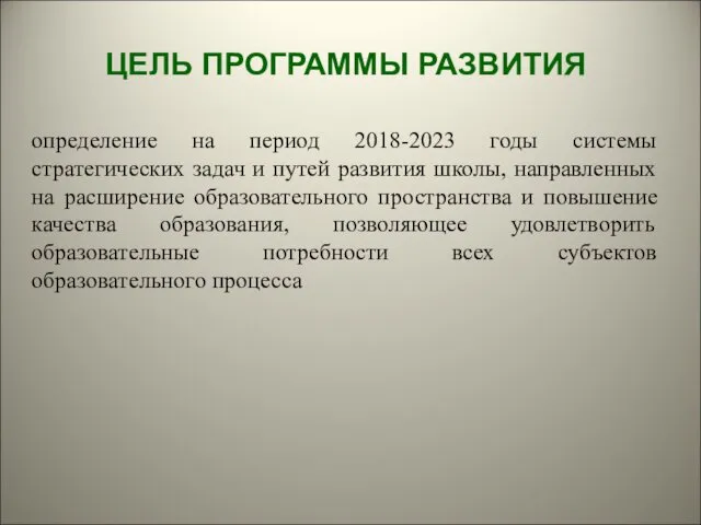 ЦЕЛЬ ПРОГРАММЫ РАЗВИТИЯ определение на период 2018-2023 годы системы стратегических