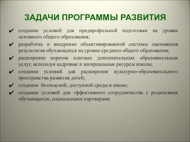 ЗАДАЧИ ПРОГРАММЫ РАЗВИТИЯ создание условий для предпрофильной подготовки на уровне