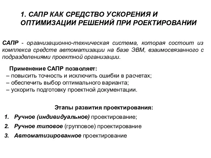 1. САПР КАК СРЕДСТВО УСКОРЕНИЯ И ОПТИМИЗАЦИИ РЕШЕНИЙ ПРИ РОЕКТИРОВАНИИ