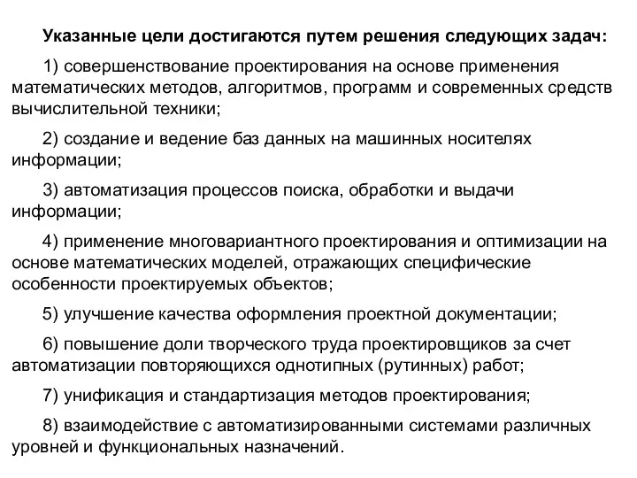 Указанные цели достигаются путем решения следующих задач: 1) совершенствование проектирования