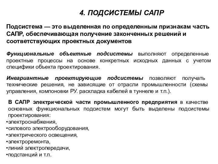 4. ПОДСИСТЕМЫ САПР Подсистема — это выделенная по определенным признакам