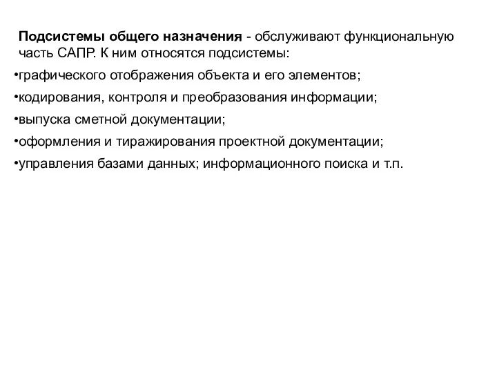 Подсистемы общего назначения - обслуживают функциональную часть САПР. К ним