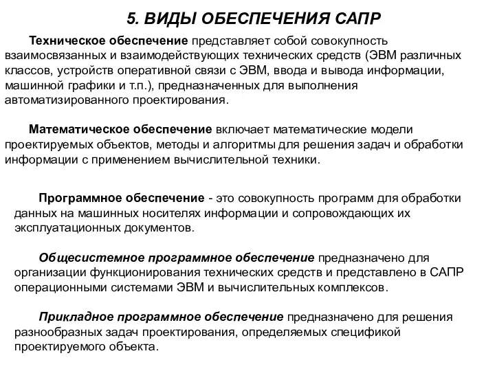 5. ВИДЫ ОБЕСПЕЧЕНИЯ САПР Техническое обеспечение представляет собой совокупность взаимосвязанных