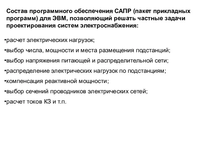 Состав программного обеспечения САПР (пакет прикладных программ) для ЭВМ, позволяющий