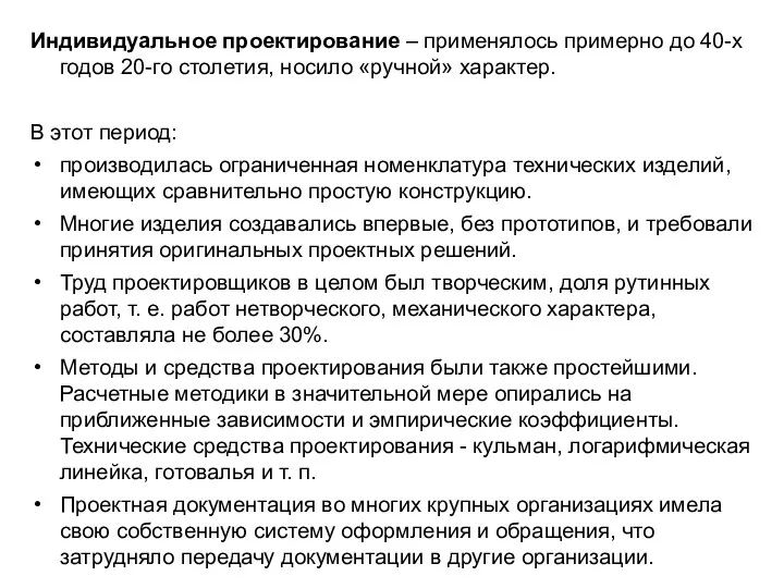 Индивидуальное проектирование – применялось примерно до 40-х годов 20-го столетия,