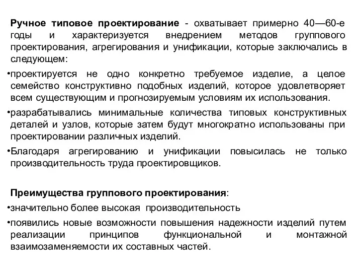 Ручное типовое проектирование - охватывает примерно 40—60-е годы и характеризуется