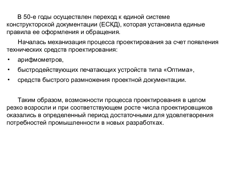 В 50-е годы осуществлен переход к единой системе конструкторской документации