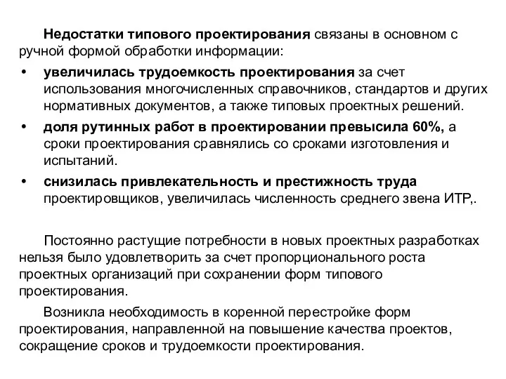 Недостатки типового проектирования связаны в основном с ручной формой обработки