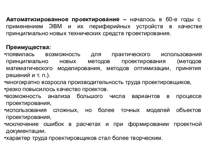 Автоматизированное проектирование – началось в 60-е годы с применением ЭВМ