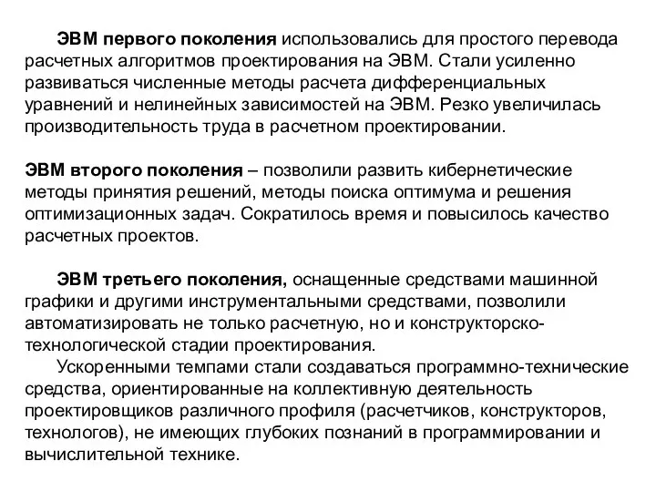 ЭВМ первого поколения использовались для простого перевода расчетных алгоритмов проектирования