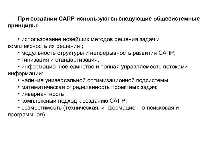 При создании САПР используются следующие общесистемные принципы: • использование новейших