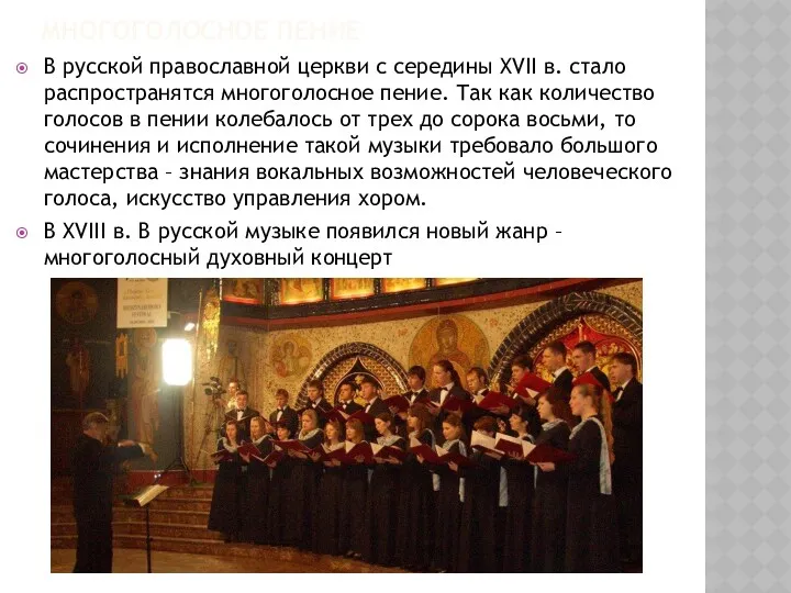 МНОГОГОЛОСНОЕ ПЕНИЕ В русской православной церкви с середины XVII в.