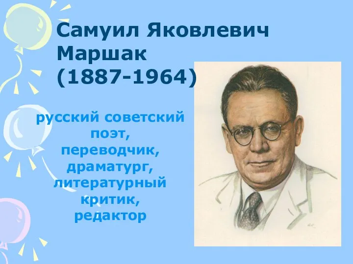 русский советский поэт, переводчик, драматург, литературный критик, редактор Самуил Яковлевич Маршак (1887-1964)