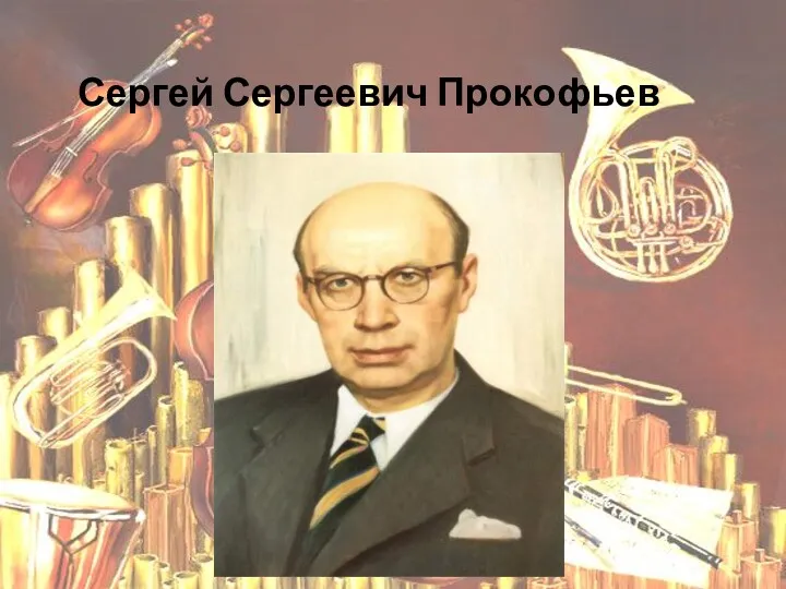 Сергей Сергеевич Прокофьев