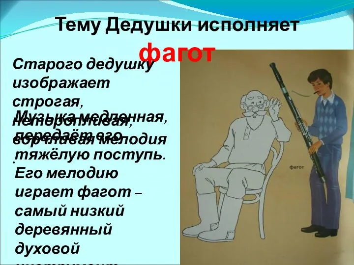 Тему Дедушки исполняет фагот Старого дедушку изображает строгая, неторопливая, ворчливая