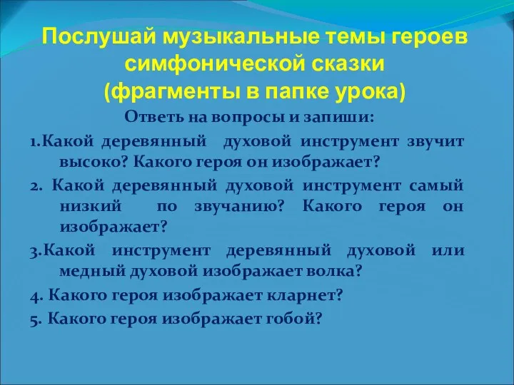 Послушай музыкальные темы героев симфонической сказки (фрагменты в папке урока)