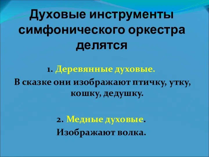 Духовые инструменты симфонического оркестра делятся 1. Деревянные духовые. В сказке