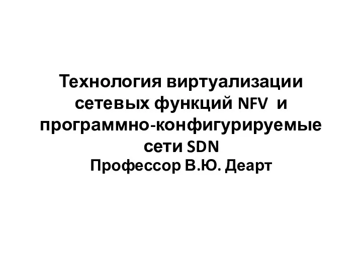 Технология виртуализации сетевых функций NFV и мети SDN