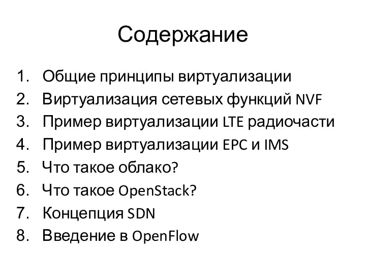 Содержание Общие принципы виртуализации Виртуализация сетевых функций NVF Пример виртуализации