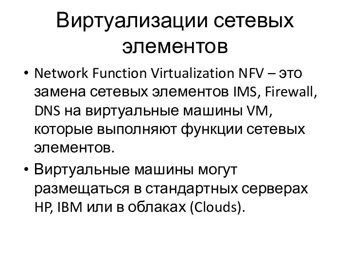 Виртуализации сетевых элементов Network Function Virtualization NFV – это замена