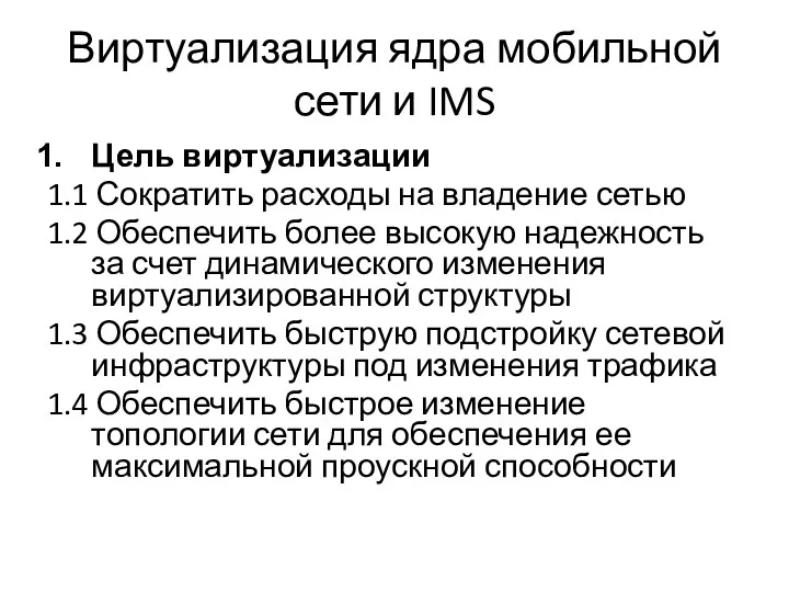 Виртуализация ядра мобильной сети и IMS Цель виртуализации 1.1 Сократить