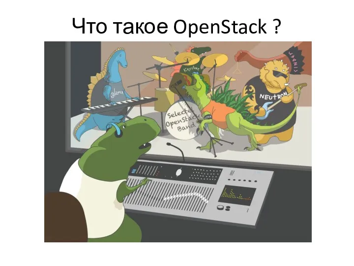 Что такое OpenStack ?