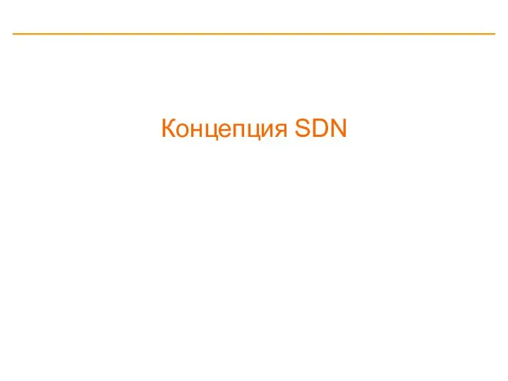 Концепция SDN