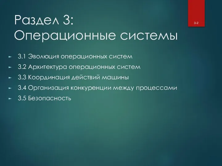 Раздел 3: Операционные системы 3.1 Эволюция операционных систем 3.2 Архитектура