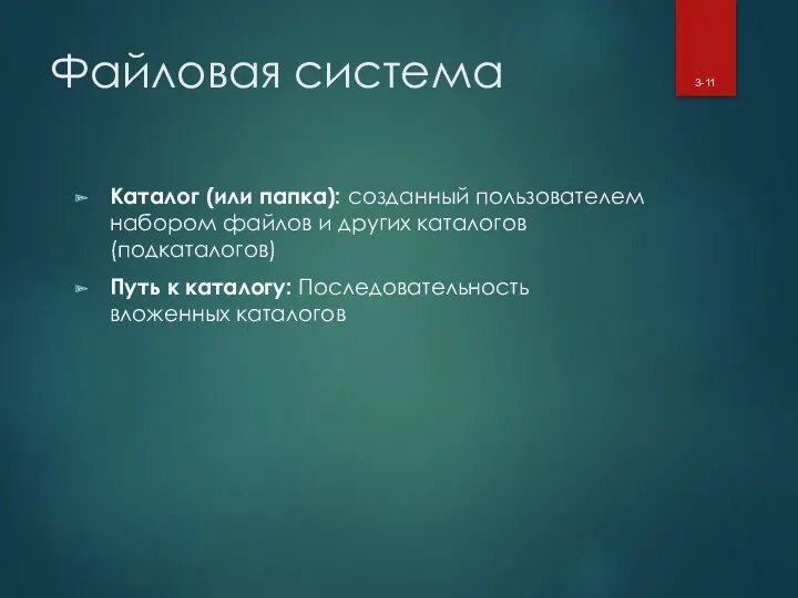 Файловая система Каталог (или папка): созданный пользователем набором файлов и