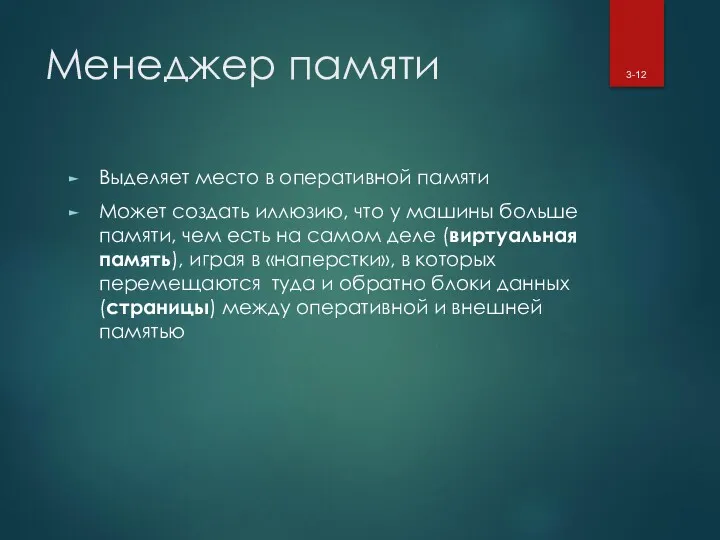 Менеджер памяти Выделяет место в оперативной памяти Может создать иллюзию,