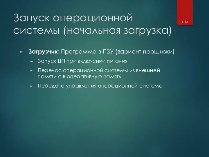 Запуск операционной системы (начальная загрузка) Загрузчик: Программа в ПЗУ (вариант