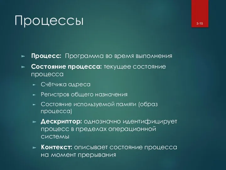 Процессы Процесс: Программа во время выполнения Состояние процесса: текущее состояние