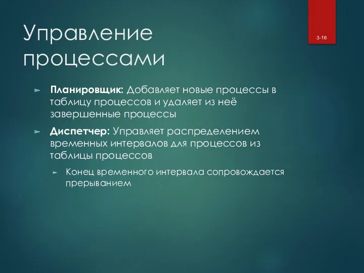 Управление процессами Планировщик: Добавляет новые процессы в таблицу процессов и