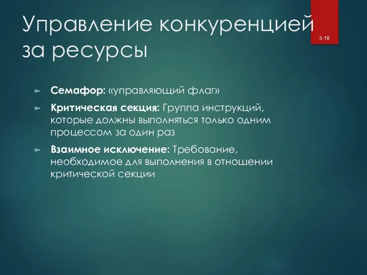 Управление конкуренцией за ресурсы Семафор: «управляющий флаг» Критическая секция: Группа