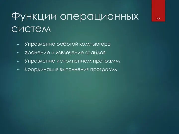 Функции операционных систем Управление работой компьютера Хранение и извлечение файлов