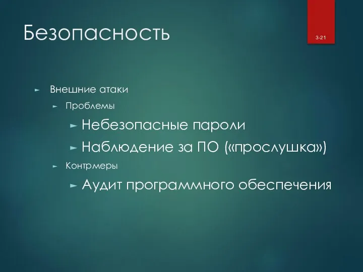 Безопасность Внешние атаки Проблемы Небезопасные пароли Наблюдение за ПО («прослушка») Контрмеры Аудит программного обеспечения 3-