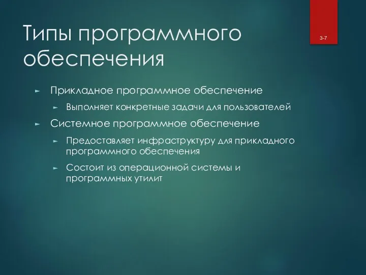 Типы программного обеспечения Прикладное программное обеспечение Выполняет конкретные задачи для