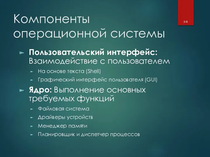 Компоненты операционной системы Пользовательский интерфейс: Взаимодействие с пользователем На основе