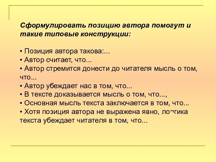 Сформулировать позицию автора помогут и такие типовые конструкции: • Позиция