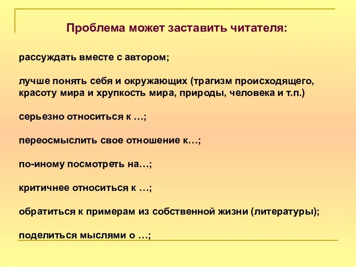 Проблема может заставить читателя: рассуждать вместе с автором; лучше понять