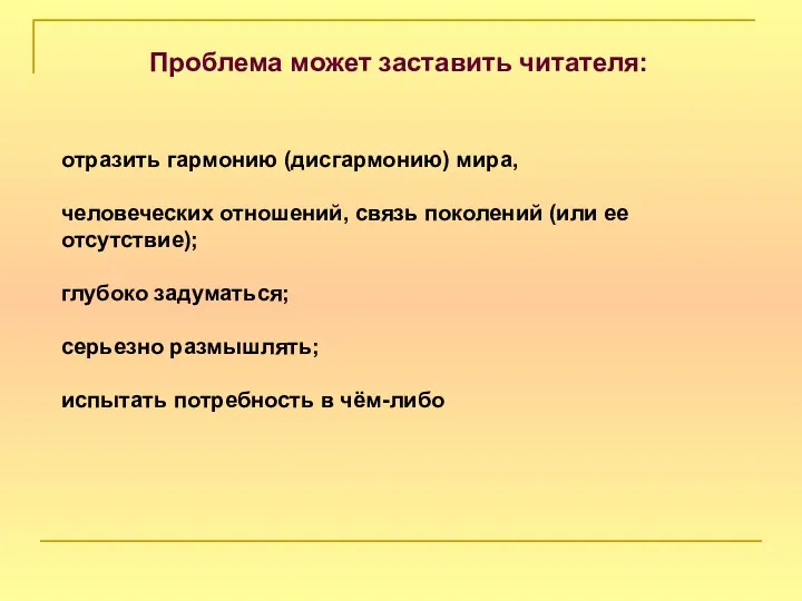 Проблема может заставить читателя: отразить гармонию (дисгармонию) мира, человеческих отношений,