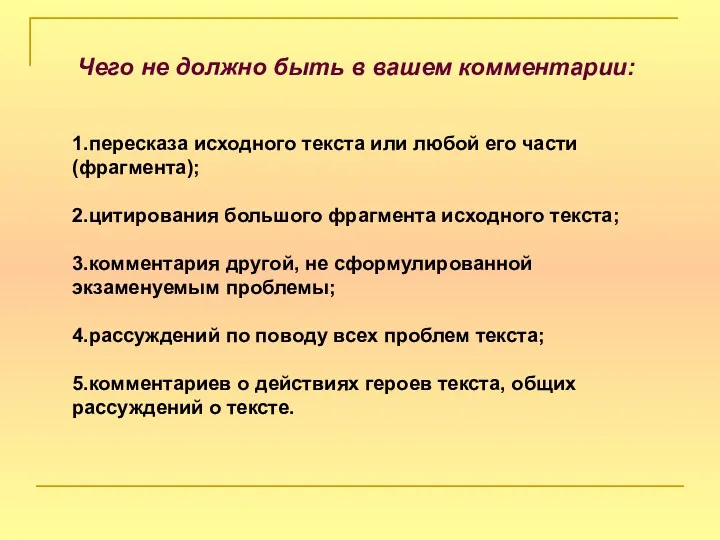 Чего не должно быть в вашем комментарии: 1.пересказа исходного текста