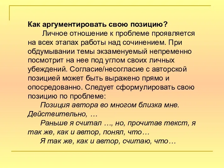 Как аргументировать свою позицию? Личное отношение к проблеме проявляется на