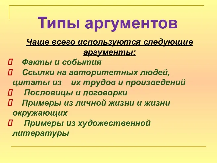 Типы аргументов Чаще всего используются следующие аргументы: Факты и события