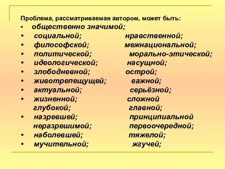 Проблема, рассматриваемая автором, может быть: • общественно значимой; • социальной;