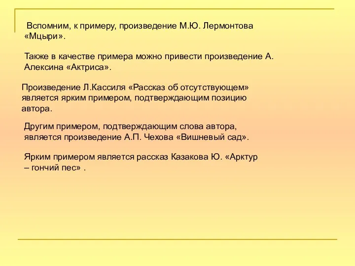 Также в качестве примера можно привести произведение А. Алексина «Актриса».