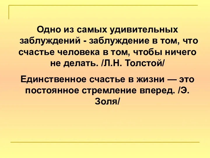 Одно из самых удивительных заблуждений - заблуждение в том, что