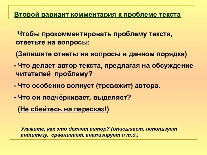 Второй вариант комментария к проблеме текста Чтобы прокомментировать проблему текста,